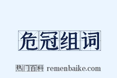 危冠组词是什么意思的图片